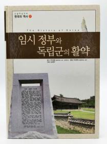 논술한국의역사17：임시 정부와 독립군의활약（The History of Korea）韩文原版-《韩国历史17：临时政府和独立军的活跃》