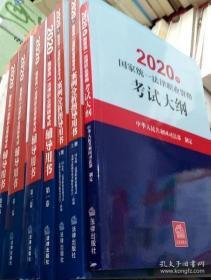 2020国家统一法律职业资格考试辅导用书（大纲+四大本+案例分析）