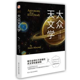 大众天文学（现代天文学奠基之作，重印超过千次，全球销量过亿。）