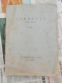 华东新华书店简史（1949年-1954年）（讨论稿）