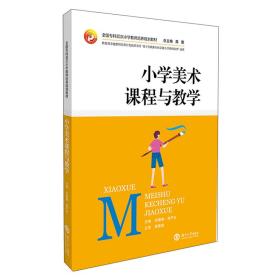 小学美术课程与教学（第2版）