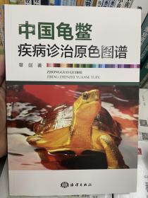中国龟鳖疾病诊治原色图谱