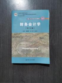 财务会计学（第10版）/中国人民大学会计系列教材·国家级优秀教学成果奖