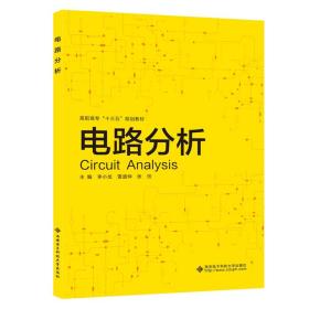 特价现货！电路分析李小龙9787560654522西安电子科技大学出版社