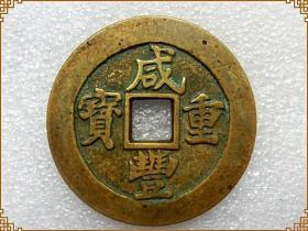 古钱币收藏 咸丰重宝 五十 二两五稀有品种