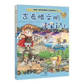 我的第一本历史知识漫画书 世界文明寻宝记 7 古希腊文明寻宝记 1