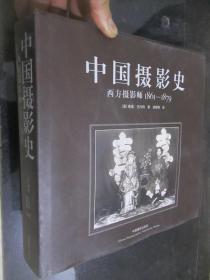 中国摄影史：西方摄影师（1861-1879） 12开，精装