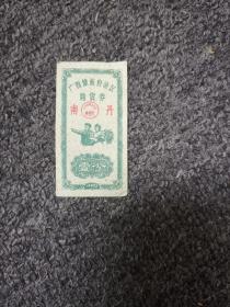 1962年/广西壮族自治区购货券/南丹   1分