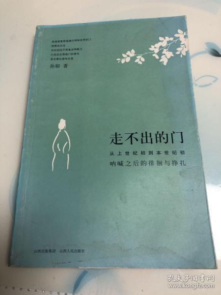 走不出的门：从上世纪初到本世纪初呐喊之后的徘徊与挣扎