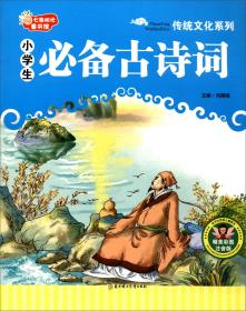 七色阳光童书馆传统文化系列：小学生必备古诗词（精美彩图注音版）