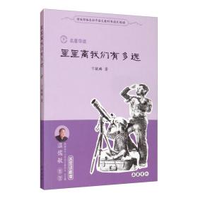 星星离我们有多远（名著导读名家讲解版）/新版部编本初中语文教科书指定阅读