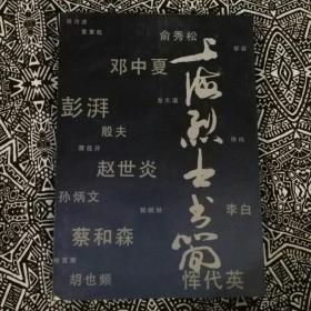 《上海烈士书简》