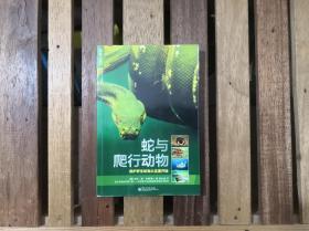 蛇与爬行动物（自然之灵）大32开铜版纸彩色精印