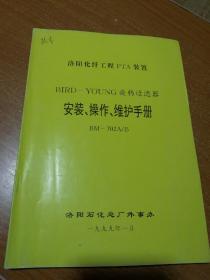 洛阳化纤工程pTA装置 BⅠRD一YOUNG旋转过滤器 安装、操作、维护手册