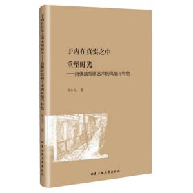 于内在真实之中重塑时光：洛佩兹绘画艺术的风格与特色