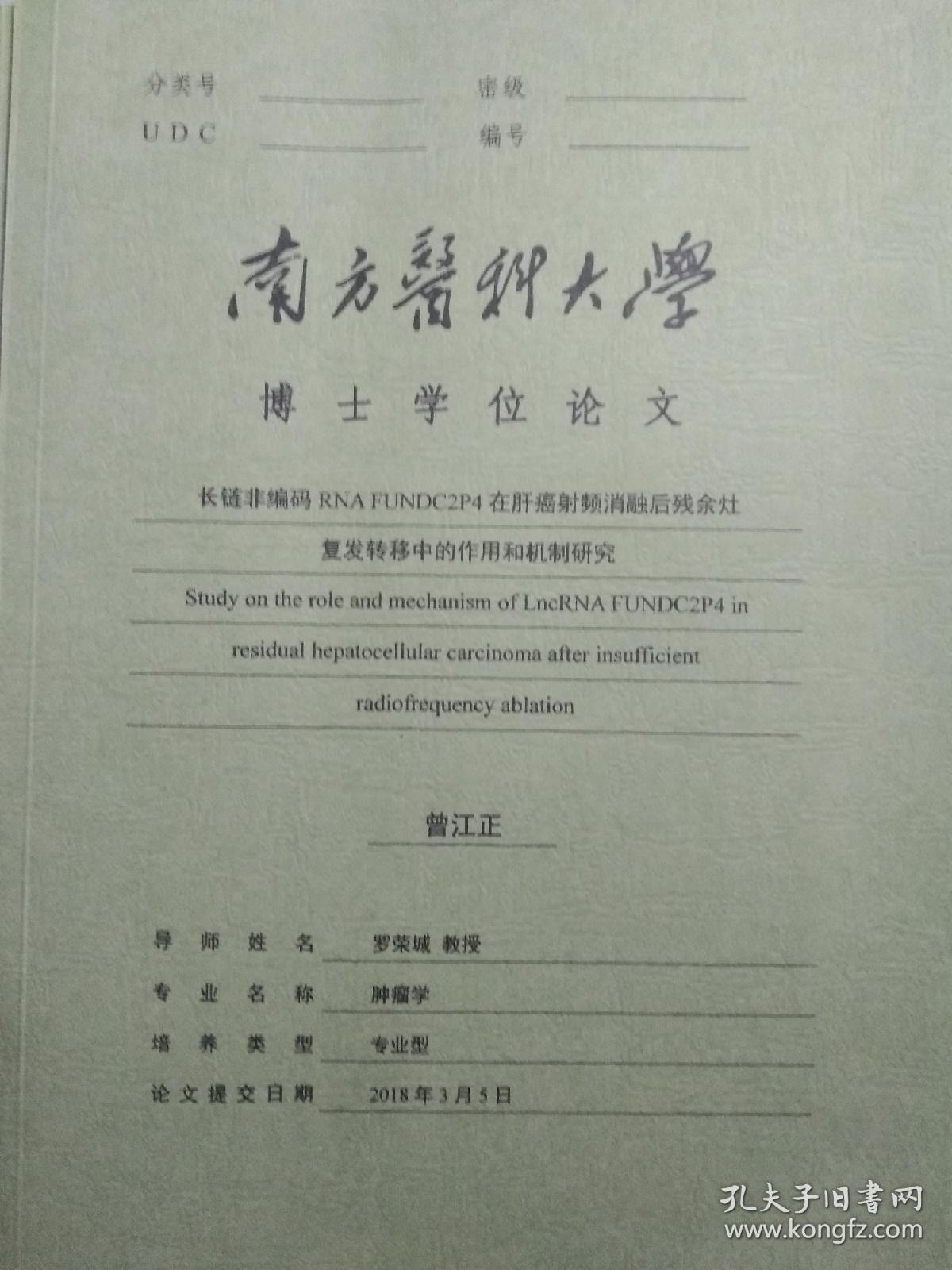 南方医科大学博士学位论文曾江正 肿瘤科