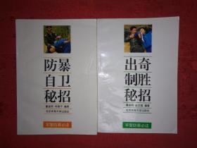 老版经典丨军警防暴必读-防暴自卫秘招、出奇制胜秘招（全二册）