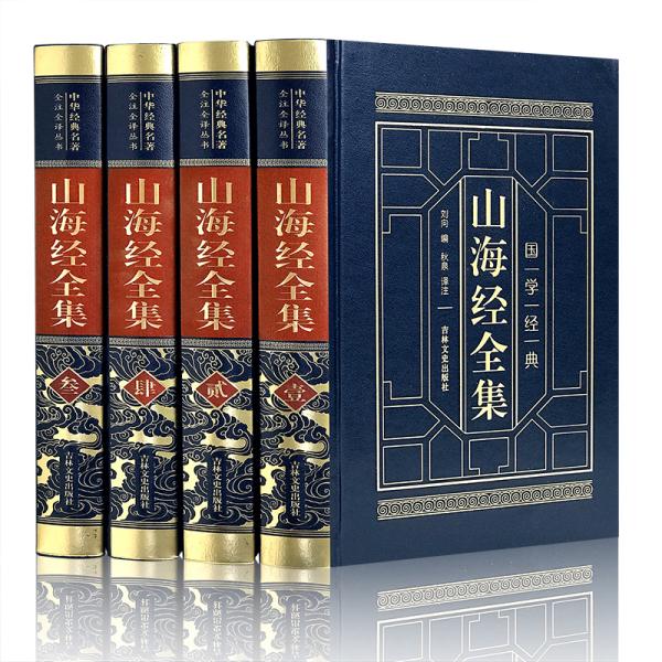 山海经全集（全四卷 羊皮封面精装典藏版 全注全译 绣像插图）