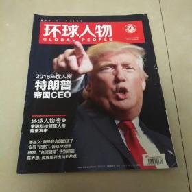 环球人物2016  34----品相自定买家退书承担来回运费，过期品书刊综合8.5品，瑕疵看图3