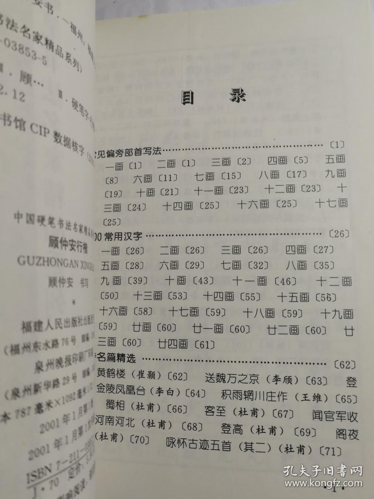 中国硬笔书法名家精品系列《顾仲安行楷》福建人民出版社