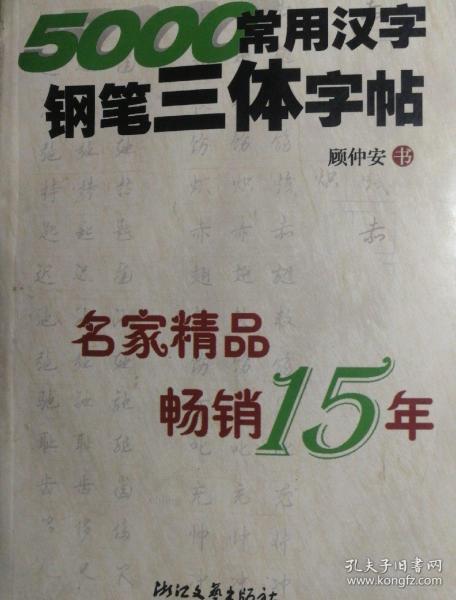 《5000常用汉字三体字帖》顾仲安 书