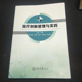 医疗创新管理与实践