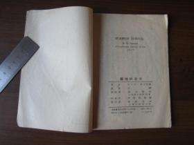 科学故事丛书：矿物的故事（1954年，发行量3千册）