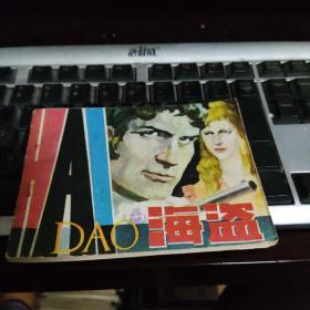 连环画：海盗/1981年1版1印