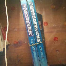 中国海域物权制度研究，中国海域物权的理论与实践(二册合售)