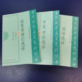 古代文史名著选译丛书3种合售：《徐霞客游记选译》《国语选译》《申鉴  中论选译》