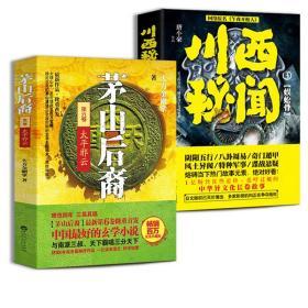 全新正版 全套2册 茅山后裔 川西秘闻 蜈蚣骨/太平邪云悬疑解密探险盗墓玄幻小说诡异恐怖故事传说全集法术道教奇门遁甲小说