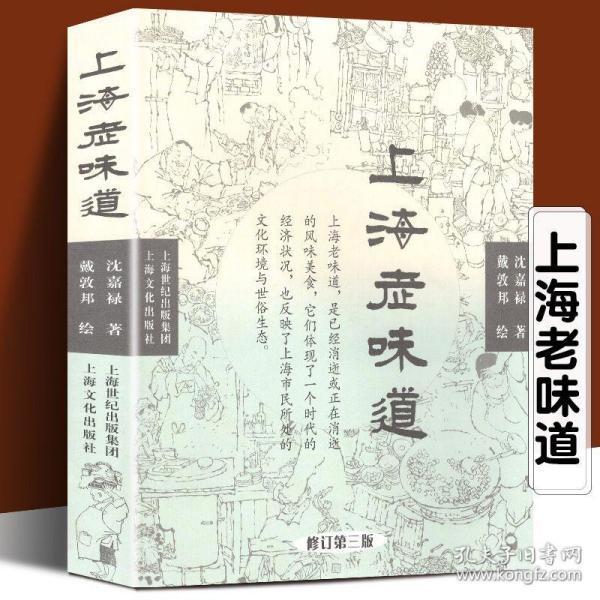 全新正版 上海老味道（修订第三版）长销不衰的沪上美食开山之作 沈嘉禄著经典小吃美食文化随笔集 上海的风味美食上海沪菜谱教程