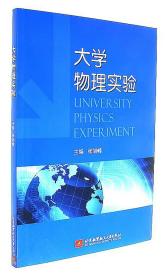 二手正版大学物理实验 张旭峰 北京航空航天大学出版社