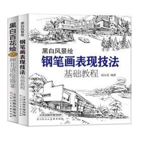 全新正版 黑白风景绘 黑白百花绘 铅笔画钢笔画表现技法基础教程从入门到精通零基础学绘画 黑白画意 建筑风景速写线描画初学者绘画技法