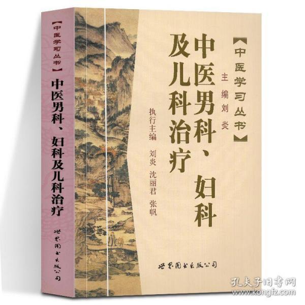 中医学习丛书:中医男科、妇科及儿科治疗