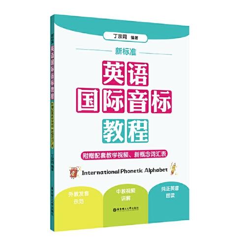 新标准.英语国际音标教程（附赠配套教学视频、新概念词汇表）