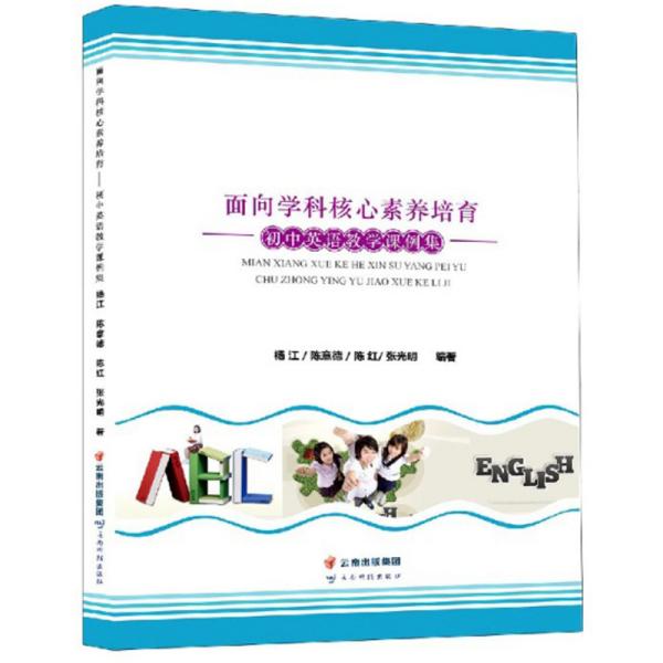 面向学科核心素养培育：初中英语教学课例集