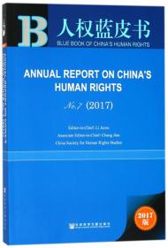 中国人权事业发展报告(2017No.7英文版)/人权蓝皮书