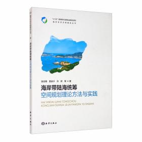 海岸带陆海统筹空间规划理论方法与实践