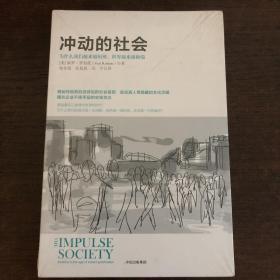 冲动的社会