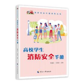 高校学生消防安全手册