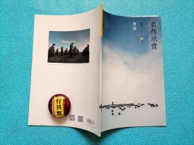 名作欣赏杂志别册【第95号】若望 刘若望，1977年生于陕西佳县，雕塑家