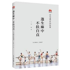 蓬生麻中 不扶自直——华为90后的故事 全新塑封