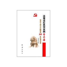 违规违纪典型案例警示录：党员干部不可触碰的80条纪律红线ISBN9787505145887/出版社：红旗出版社