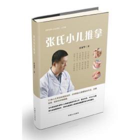 张氏小儿推拿 大字版（