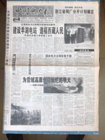 中国电力报1998年9月20日（中国字头报）
