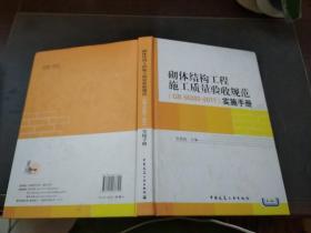 砌体结构工程施工质量验收规范（GB 50203—2011）实施手册