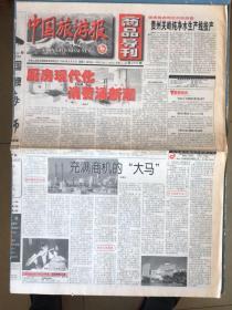 中国旅游报商品导刊1998年9月9日（中国字头报）