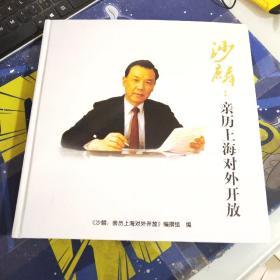 沙麟:亲历上海对外开放