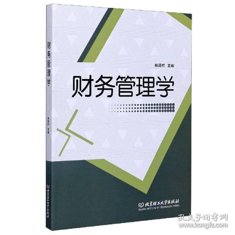 特价现货！财务管理学肖超栏9787568290401北京理工大学出版社